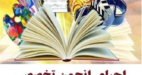 نجمن-تخصصی-موسسات-فرهنگی-و-هنری-البرز-احیا-می-شود