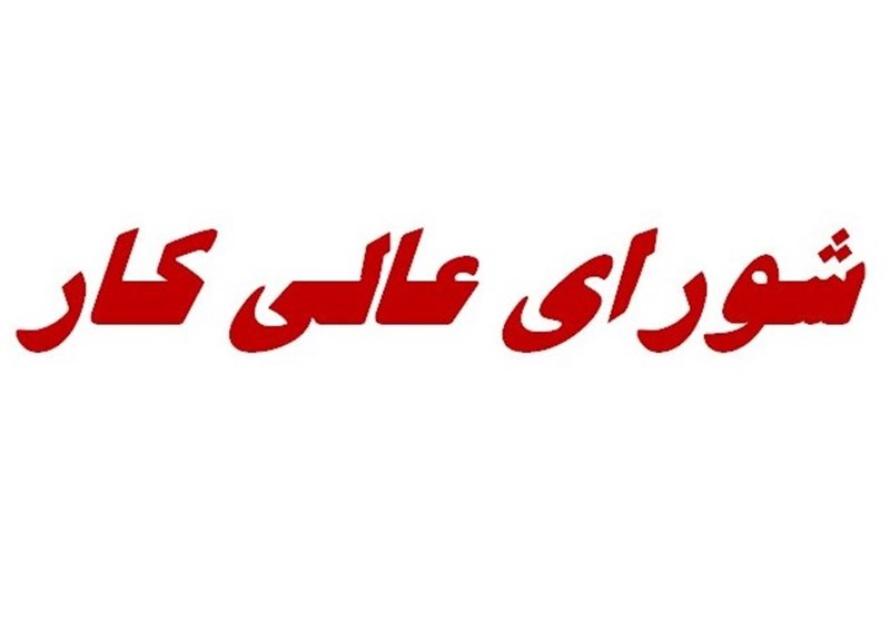 جلسه امروز شورای عالی کار لغو شد/ جلسه بعدی برای تعیین مزد 99 کارگران، 26 اسفند