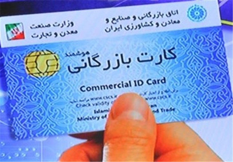 اعتبار کارت‌های بازرگانی تا اردیبهشت 99 تمدید شد