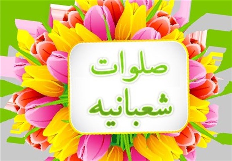 "صلوات شعبانیه" با نوای مرحوم موسوی‌قهار