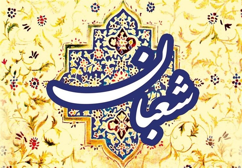 اعمال مشترک ماه شعبان