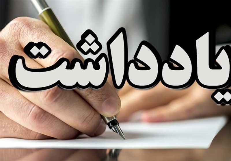 یادداشت|7 راهکار تحقق شعار سال