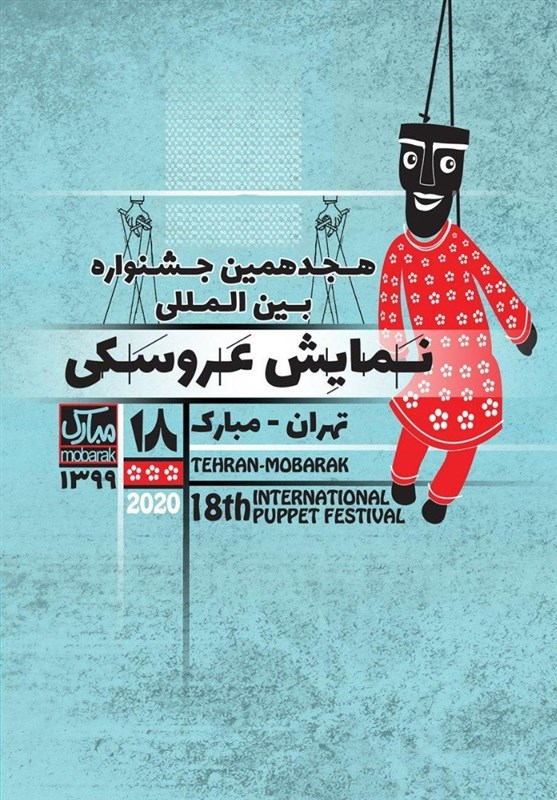 استقبال هنرمندان از جشنواره بین‌المللی نمایش عروسکی تهران مبارک