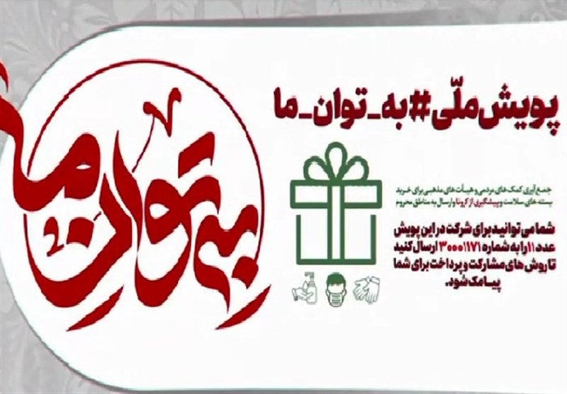 پویش "به توان ما" برای مقابله با کرونا