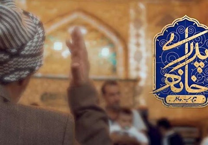 نماهنگ «خانه پدری» با روایت حمید برقعی ویژه میلاد امیرالمومنین