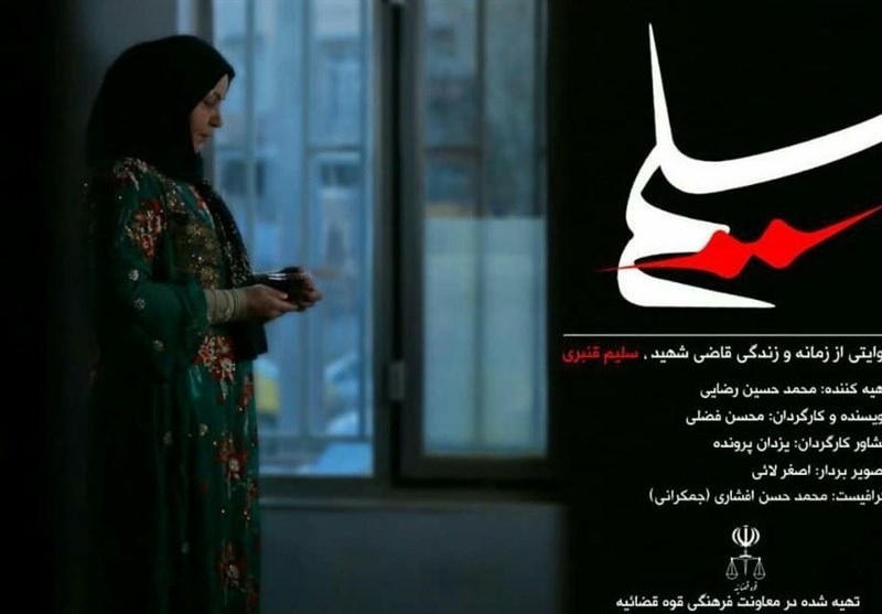 مستند "سلیم"، روایتی از ترور قاضی شهید در غرب کشور