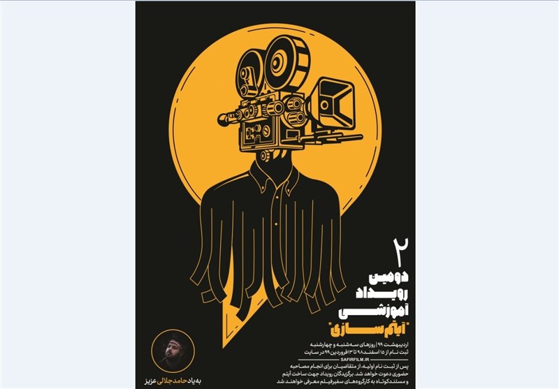 فراخوان تازهترین رویداد آموزشی «سفیر فیلم» منتشر شد فراخوان تازهترین رویداد آموزشی «سفیر فیلم» منتشر شد