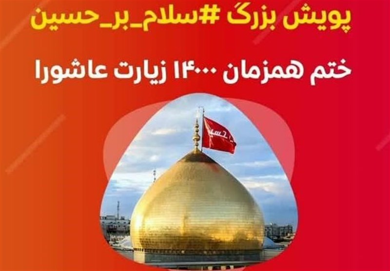 پویش «سلام بر حسین(ع)» راهاندازی شد پویش «سلام بر حسین(ع)» راهاندازی شد
