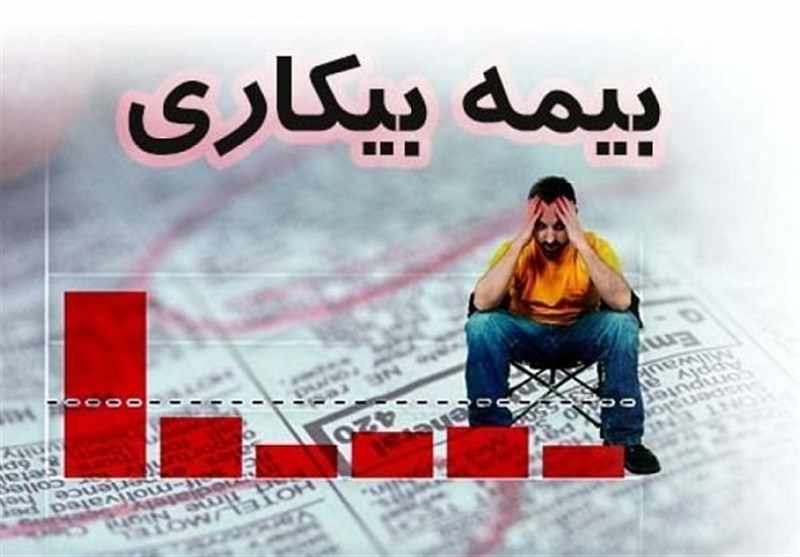 مهلت 30روزه کارگران بیکارشده برای دریافت بیمه بیکاری
