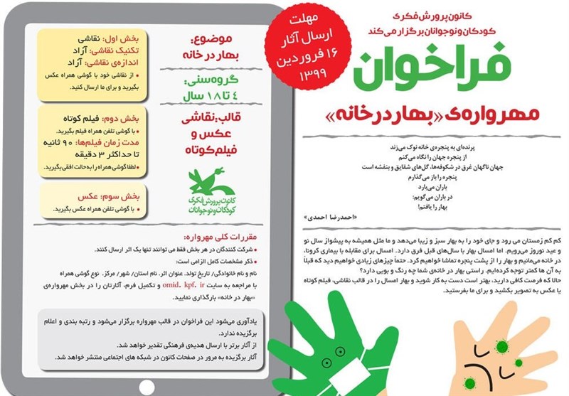 فراخوان مهرواره «بهار در خانه» توسط کانون پرورش فکری منتشر شد