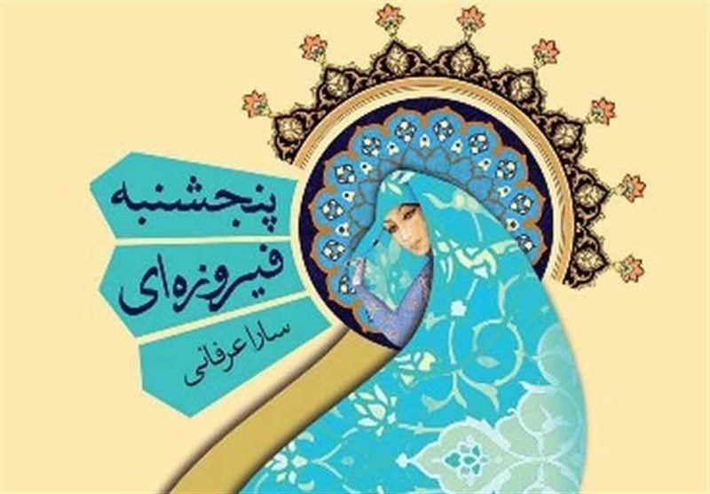 پیشنهاد مطالعه|"پنجشنبه‌های فیروزه‌ای" ؛ روایتی از سفر دانشجویی به مشهد