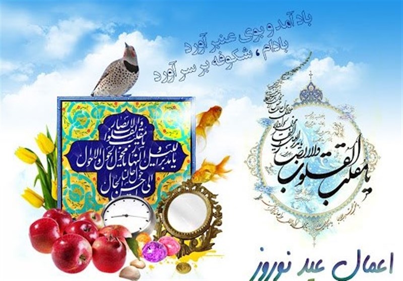 آداب و اعمال عید نوروز