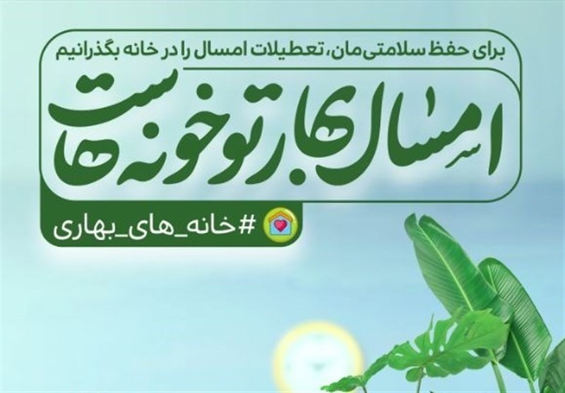 پوستر|«امسال بهار تو خونه‌هاست»+عکس