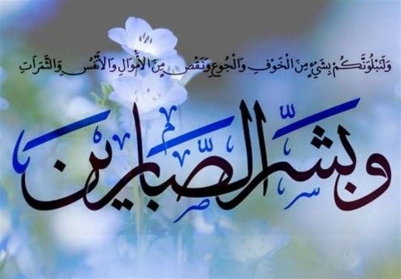 اهمیت صبر در برابر مصائب در کلام امام علی(ع)