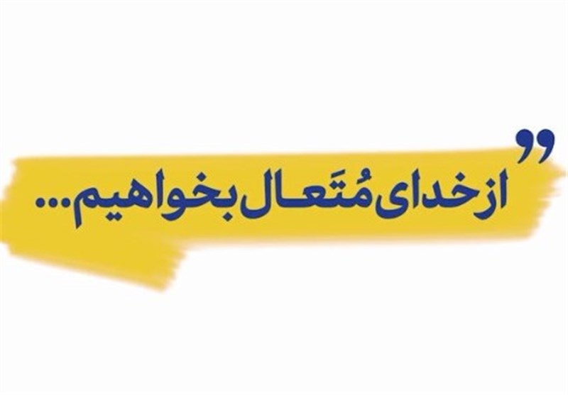 نماهنگ| "از خدا بخواهیم"