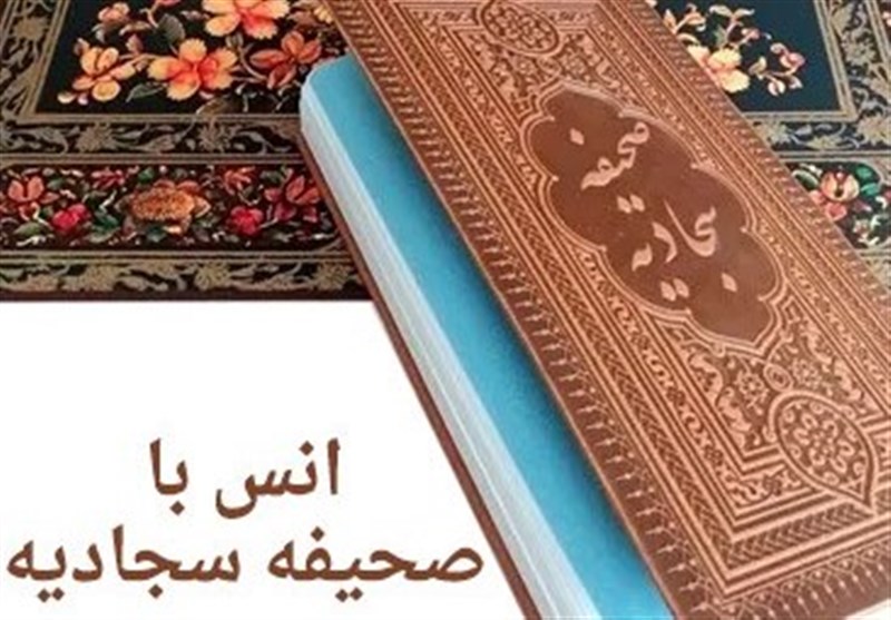 چرا باید صحیفۀ سجادیه بخوانیم؟