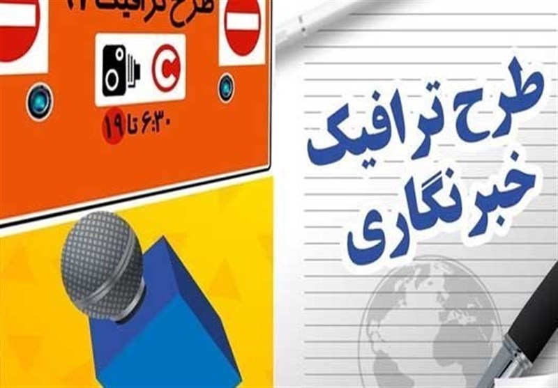 مهلت ثبت‌نام طرح ترافیک خبرنگاران تمدید شد
