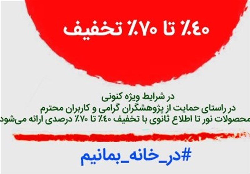 ارائه تمام محصولات مؤسسۀ نور با 70 درصد تخفیف