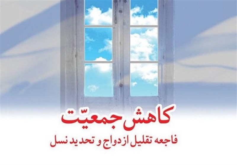 کتابی درباره «کاهش جمعیت و فاجعه تقلیل ازدواج»