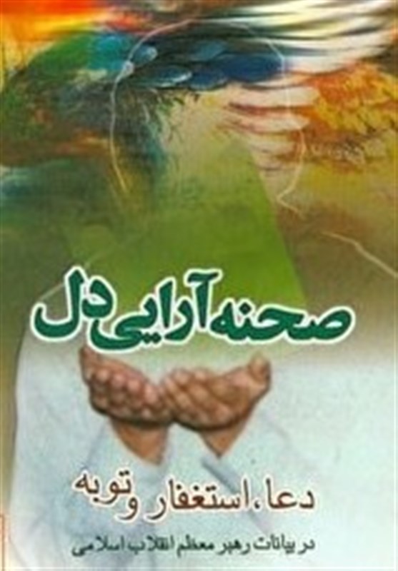 نگاهی به نتایج دعا با «صحنه‌آرایی دل»