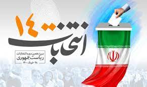 جدیدترین اخبار انتخابات ریاست جمهوری ۱۴۰۰ جدیدترین اخبار انتخابات ریاست جمهوری ۱۴۰۰