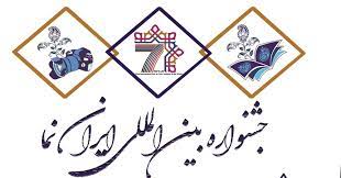 جشنواره بین المللی ایران نما به صورت مجازی برگزار می شود جشنواره بین المللی ایران نما به صورت مجازی برگزار می شود