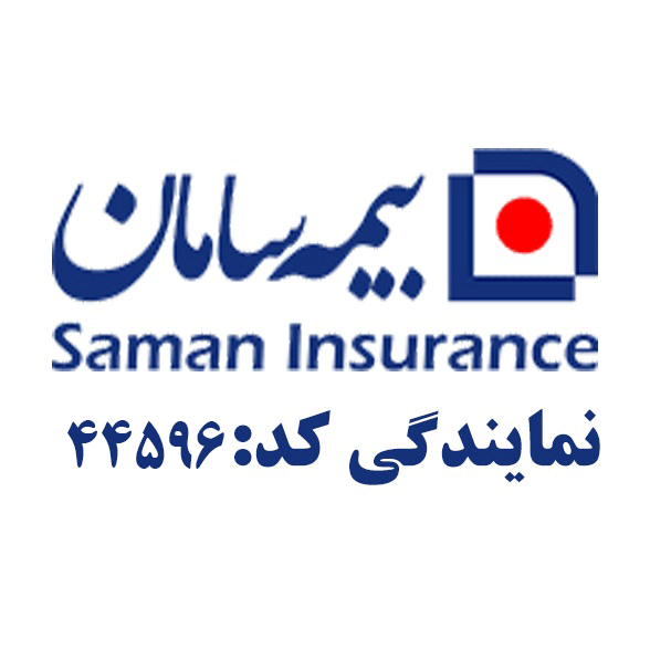 بیمه بازنشستگی و تامین سرمایه زندگی بیمه سامان
