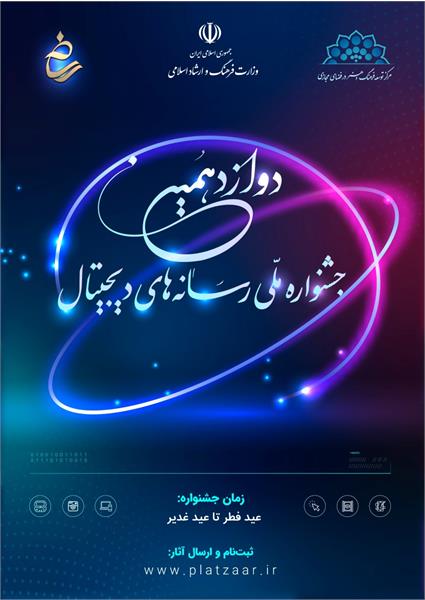 برگزاری دوازدهمین دوره جشنواره ملی رسانه های دیجیتال برگزاری دوازدهمین دوره جشنواره ملی رسانه های دیجیتال