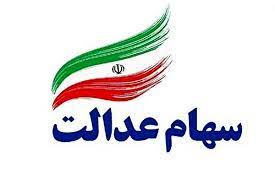 وام سهام عدالت چقدر است؟