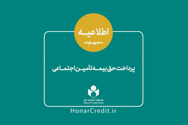 سهم هنرمندان از حق بیمه تامین اجتماعی کاهش یافت سهم هنرمندان از حق بیمه تامین اجتماعی کاهش یافت