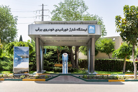 رونمایی از اولین ایستگاه شارژ خورشیدی خودرو برقی کشور در البرز