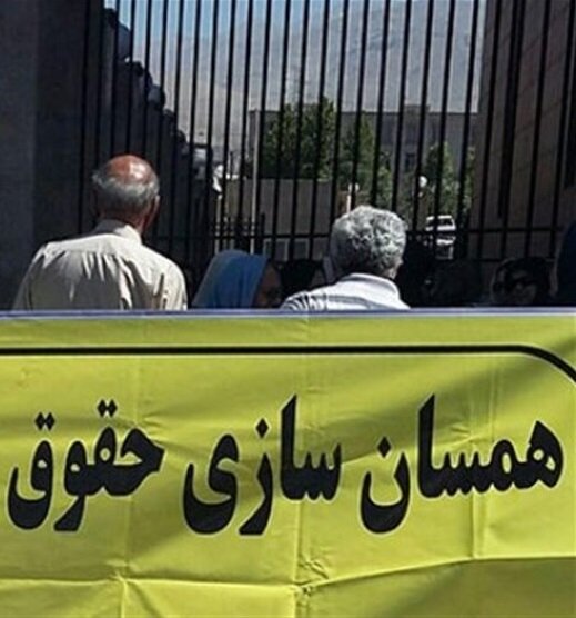 بررسی افزایش و تعیین سقف حقوق‌ها و همسان‌سازی حقوق بازنشستگان