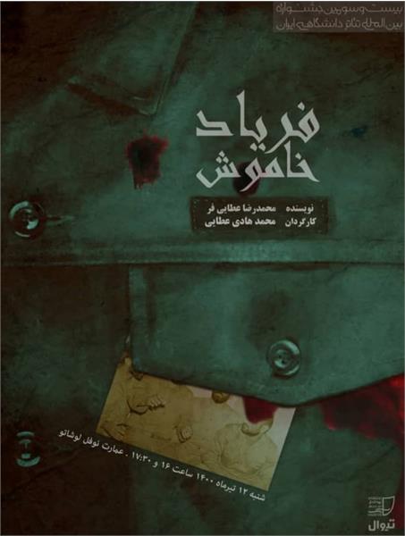 نمایش فریاد خاموش راهی بیست و سومین جشنواره بین المللی تئاتر دانشگاهی شد.