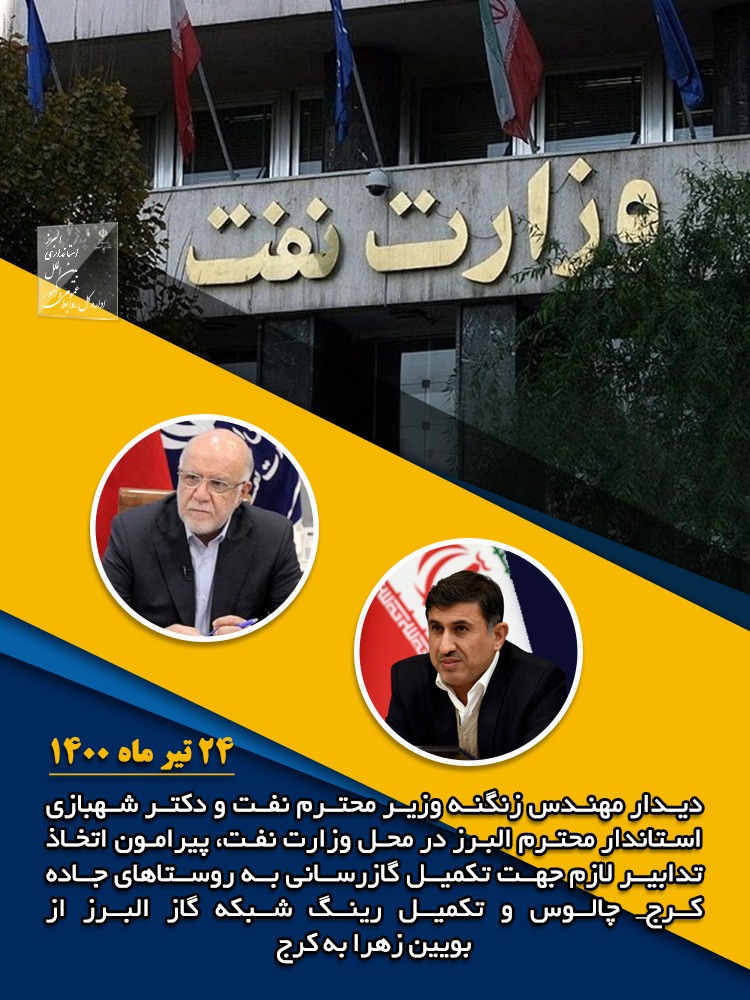 دیدار وزیر نفت و استاندار البرز