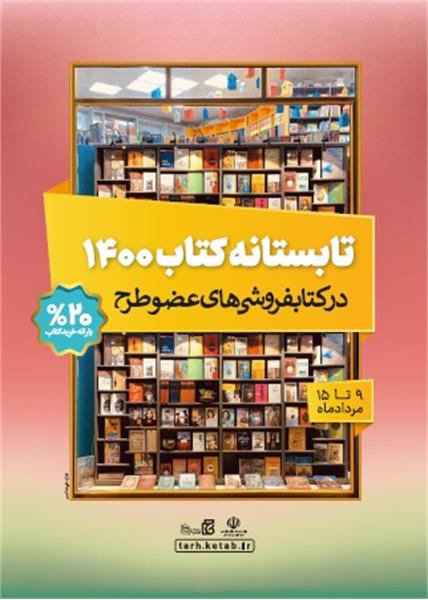 اجرای طرح تابستانه کتاب 1400 در استان البرز
