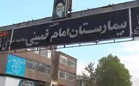 بیمارستان امام خمینی (ره) کرج در شرایط کرونایی /جزئیات