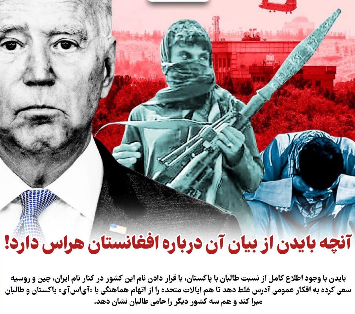 آنچه بایدن از بیان آن درباره افغانستان هراس دارد!