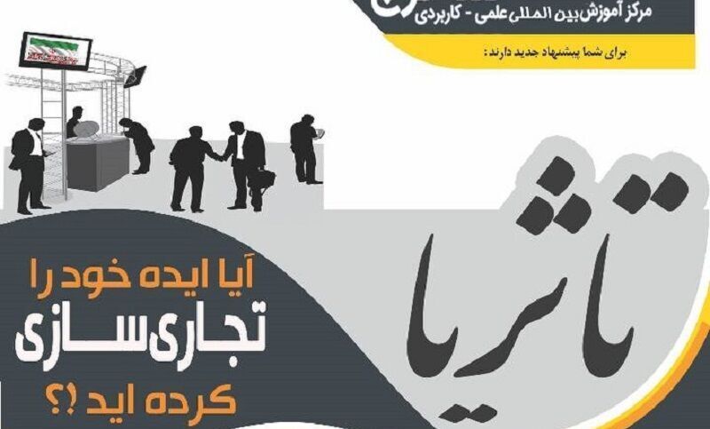 رویداد تا ثریا ظرفیتی برای تجاری سازی ایده های جوانان البرزی