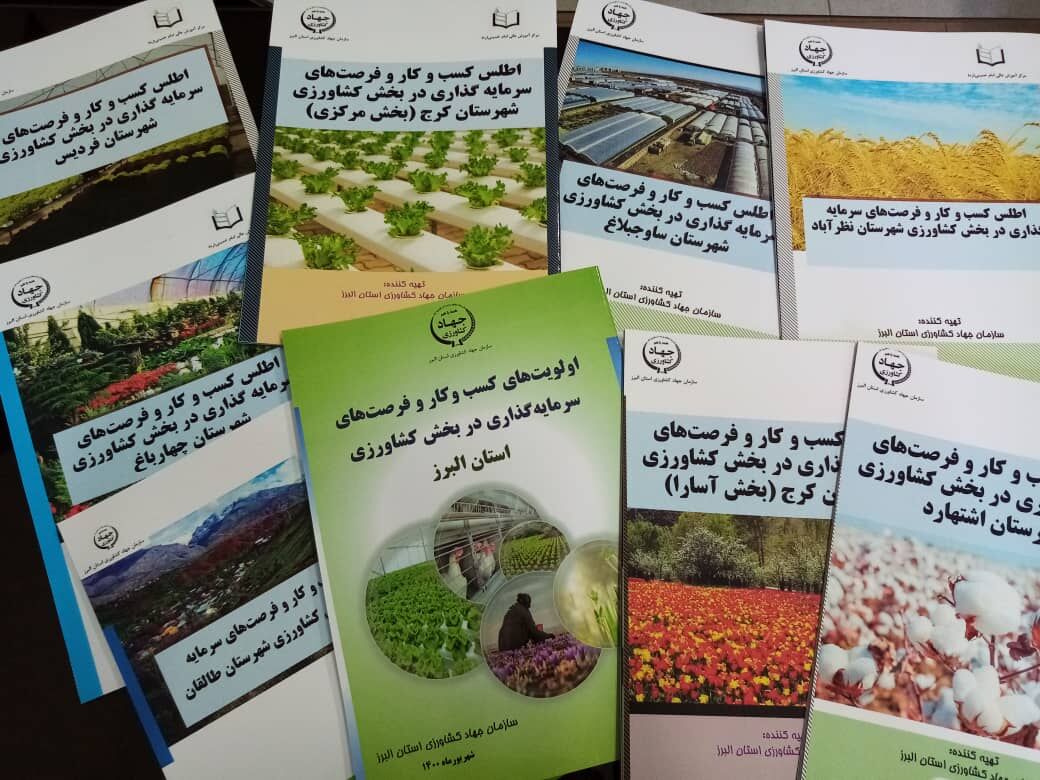 فرصت های سرمایه گذاری در بخش کشاورزی استان البرز معرفی شد