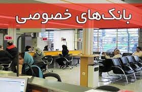 بانک های خصوصی تعطیل می شوند