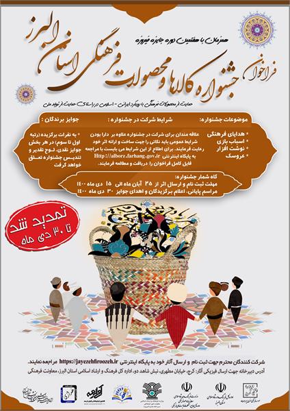 مهلت ارسال آثار به دبیرخانه جشنواره کالاها و محصولات فرهنگی استان البرز