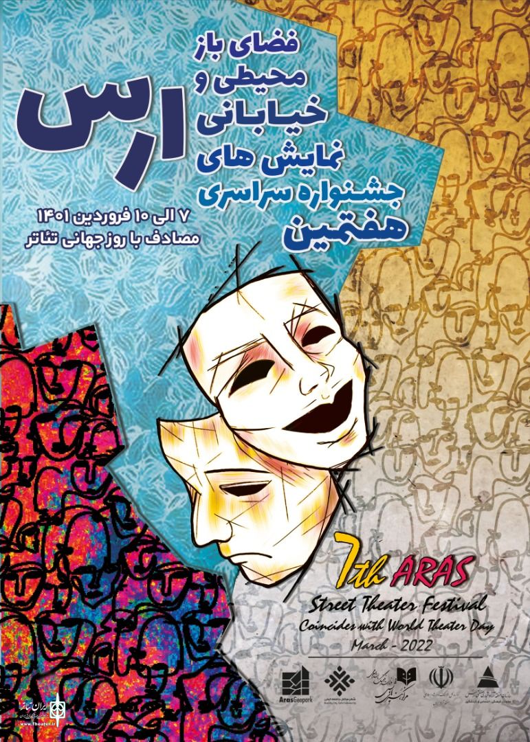 اعلام آثار بخش مسابقه هفتمین جشنواره سراسری نمایش های خیابانی،/جزییات
