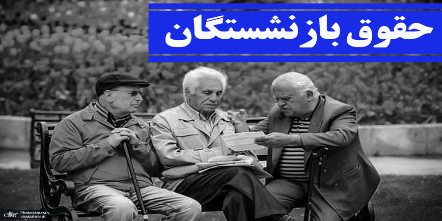 حقوق بازنشستگان در سال ۱۴۰۱ چقدر بالا می رود ؟بررسی احتمالات