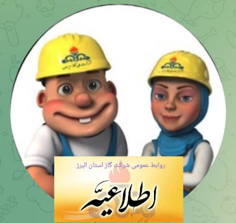 توصیه های شرکت گاز استان البرز