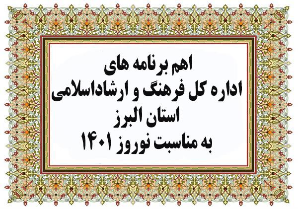 اهم اقدامات اداره کل فرهنگ و ارشاد اسلامی استان البرز به مناسبت نوروز 1401