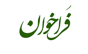 فراخوان واگذاری دفاتر تسهیل‌گری و توسعه محلی در استان البرز