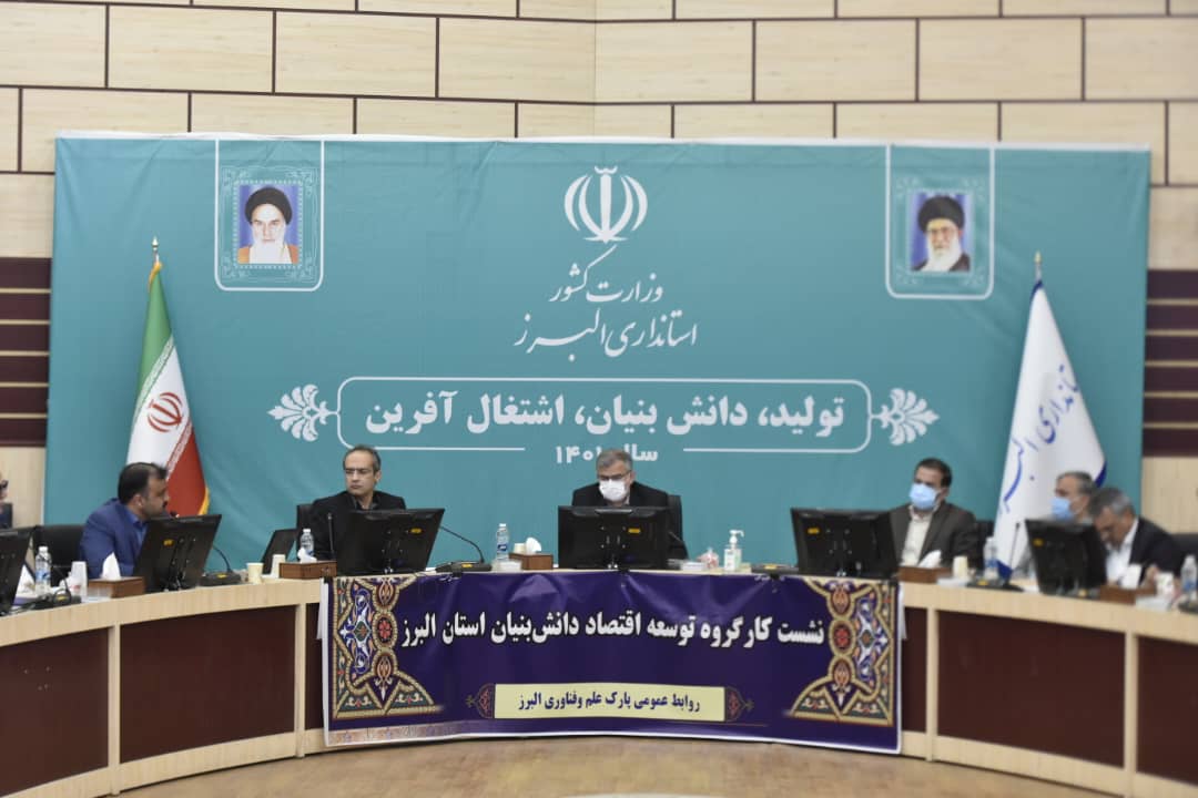 استاندار البرز زیرساخت های مورد نیاز توسعه شرکت های دانش بنیان استاندار البرز زیرساخت های مورد نیاز توسعه شرکت های دانش بنیان
