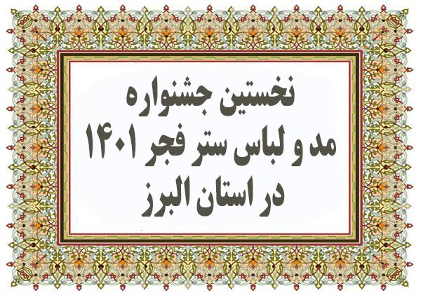 نخستین جشنواره مد و لباس ستر فجر ۱۴٠۱ در استان البرز برگزار می شود