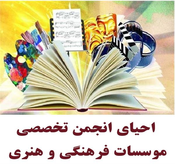 انجمن تخصصی موسسات فرهنگی و هنری البرز، احیا می شود