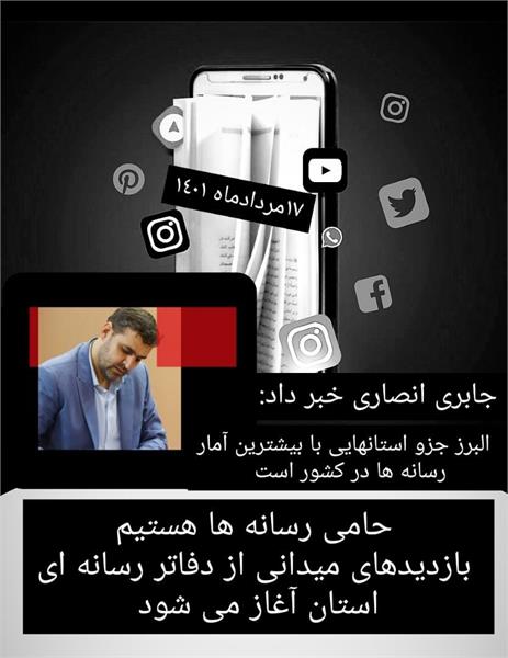 بانک جامع و اطلس رسانه ای استان البرز تهیه و تدوین شد